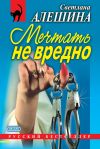 Книга Мечтать не вредно (сборник) автора Светлана Алешина