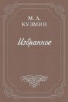 Книга Мечтатели автора Михаил Кузмин