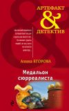 Книга Медальон сюрреалиста автора Алина Егорова