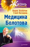 Книга Медицина Болотова автора Борис Болотов