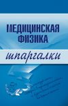 Книга Медицинская физика автора Вера Подколзина
