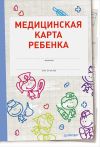 Книга Медицинская карта ребенка автора Оксана Салова
