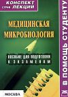 Книга Медицинская микробиология: конспект лекций для вузов автора Александр Седов