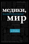 Книга Медики, изменившие мир автора Кирилл Сухомлинов