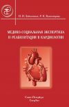 Книга Медико-социальная экспертиза и реабилитация в кардиологии автора Инга Заболотных