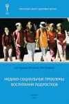 Книга Медико-социальные проблемы воспитания подростков. Монография автора Коллектив авторов