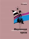 Книга Медленная проза (сборник) автора Сергей Костырко