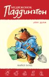 Книга Медвежонок Паддингтон занят делом автора Майкл Бонд