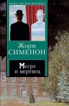 Книга Мегрэ и Долговязая автора Жорж Сименон