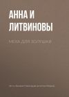Книга Меха для Золушки автора Анна и Сергей Литвиновы