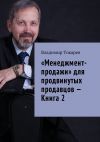 Книга «Менеджмент-продажи» для продвинутых продавцов – Книга 2 автора Владимир Токарев