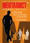 Книга Менталист. Скрытые механизмы влияния на окружающих автора Саймон Уинтроп