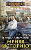 Книга Меняя историю автора Геннадий Марченко