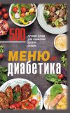 Книга Меню для диабетика. 500 лучших блюд для снижения уровня сахара автора Ольга Кузьмина