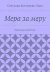 Книга Мера за меру автора Светлана Бестужева-Лада