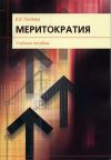 Книга Меритократия автора Валентина Пиляева