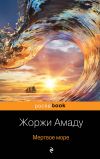Книга Мертвое море автора Жоржи Амаду