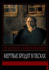 Книга Мертвые бродят в песках автора Роллан Сейсенбаев
