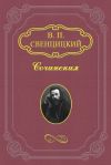 Книга Мёртвый собор автора Валентин Свенцицкий