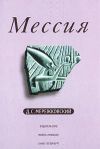 Книга Мессия автора Дмитрий Мережковский