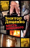 Книга Месть Бешеного автора Виктор Доценко