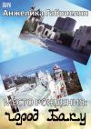 Книга Место рождения: город Баку (сборник) автора Анжелика Габриелян