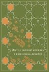 Книга Место женщины в идеях имама Хомейни автора Сборник