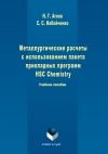 Книга Металлургические расчеты с использованием пакета прикладных программ HSC Chemistry  автора Станислав Набойченко