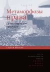 Книга Метаморфозы права. Право и правовая традиция автора Сергей Шевцов
