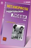 Книга Метаморфозы родительской любви, или Как воспитывать, но не калечить автора Ирина Млодик
