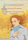 Книга Метаморфозы сердца. Любовь в прошедшем времени автора Татьяна Золотаренко