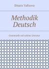 Книга Methodik Deutsch. Grammatik und schöne Literatur автора Dinara Yafizova