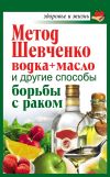 Книга Метод Шевченко (водка + масло) и другие способы борьбы с раком автора Анастасия Савина