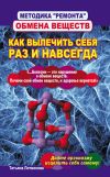 Книга Методика «ремонта» обмена веществ. Как вылечить себя раз и навсегда автора Татьяна Литвинова
