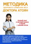 Книга Методика здорового снижения веса доктора Атоян автора Юля Атоян