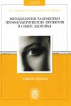 Книга Методология разработки профилактических проектов в сфере здоровья автора Лариса Цветкова