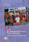 Книга Методы арт-терапевтической помощи детям и подросткам. Отечественный и зарубежный опыт автора Сборник статей