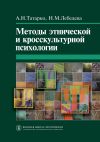 Книга Методы этнической и кросскультурной психологии автора Надежда Лебедева