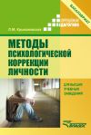 Книга Методы психологической коррекции личности автора Лариса Крыжановская