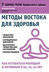 Книга Методы Востока для здоровья. Как оставаться молодым и активным в 50, 70, 90 лет автора Валерий Полунин