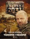 Книга Метро 2033: Чужими глазами автора Сергей Семенов