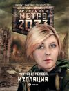 Книга Метро 2033: Изоляция автора Мария Стрелова