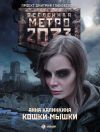 Книга Метро 2033: Кошки-мышки автора Анна Калинкина