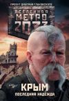 Книга Метро 2033. Крым. Последняя надежда (сборник) автора Никита Аверин