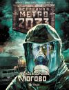 Книга Метро 2033: Логово автора Алексей Доронин