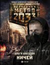 Книга Метро 2033: Ничей автора Ольга Швецова