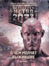 Книга Метро 2033: О чем молчат выжившие (сборник) автора Игорь Вардунас