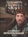Книга Метро 2033: Обмануть судьбу автора Анна Калинкина