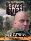 Книга Метро 2033: Рожденные ползать автора Виктор Лебедев