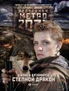 Книга Метро 2033: Степной дракон автора Шамиль Алтамиров